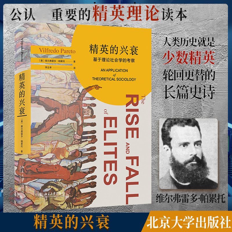 精英的兴衰基于理论社会学的考察