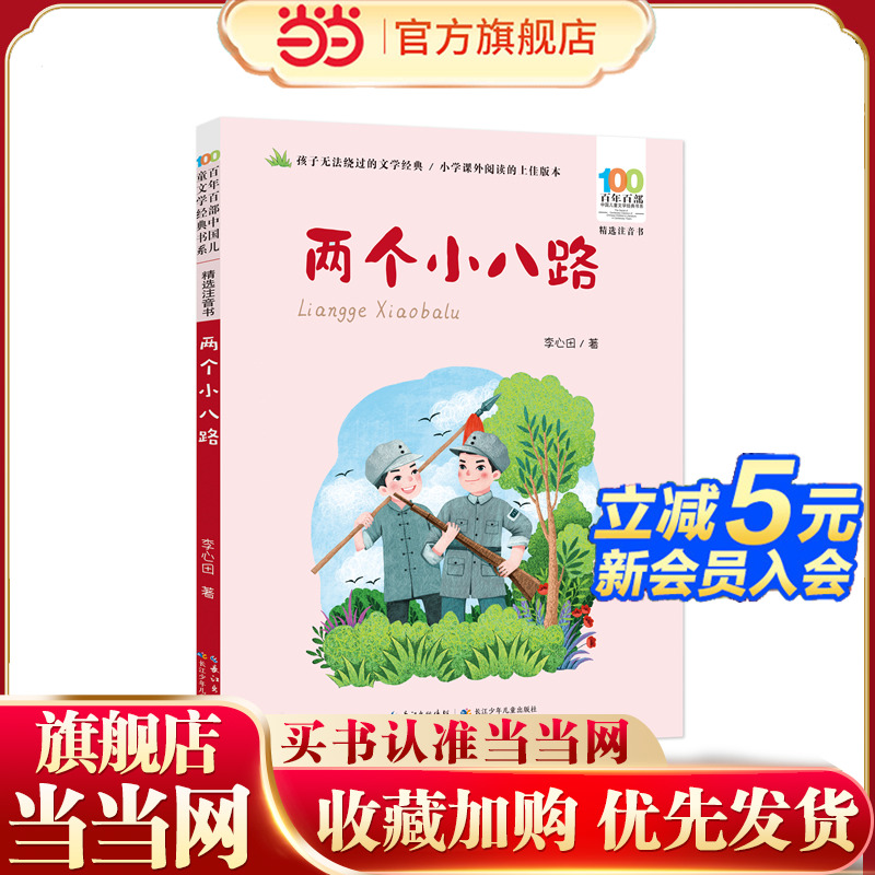 两个小八路 百年百部精选注音书