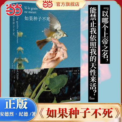 当当网 如果种子不死 纪德人生三部曲之起点作诺奖得主纪德真实自传鼓舞追寻自由之书外国随笔小说文集广西师范大学出版社正版书籍