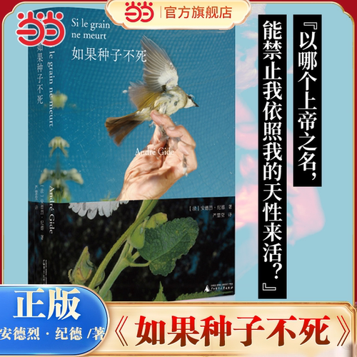 当当网 如果种子不死 纪德人生三部曲之起点作诺奖得主纪德真实自传鼓舞追寻自由之书外国随笔小说文集广西师范大学出版社正版书籍