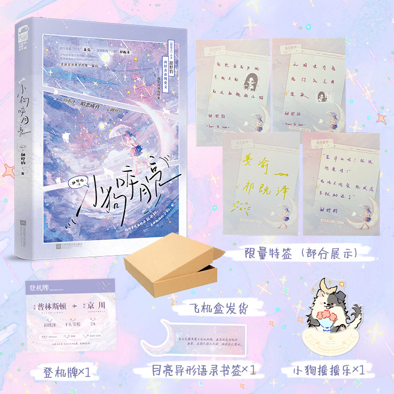 当当特签版 小狗咬月亮 【飞机盒发货+登机牌+书签+摇摇乐】渡夏天作者甜野豹再抒青春纯爱文 我们应该有续集 青春文学言情小说书,书籍/杂志/报纸,青春/都市/言情/轻小说,淘宝优惠券,粉丝福利购,淘宝优惠卷