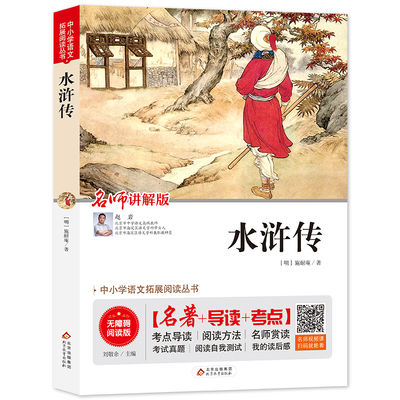 赠视频课程】当当正版水浒传无障碍阅读五年级必读快乐读书吧五年级下册五下课外阅读书籍小学生版青少年四六七年级必读四大名著