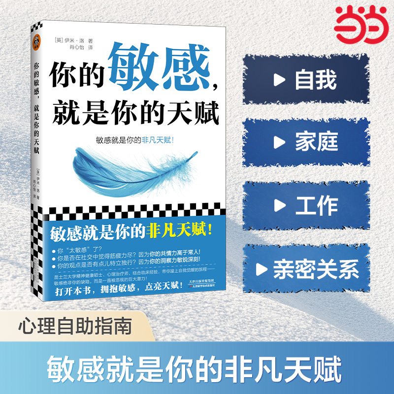 当当网 你的敏感，就是你的天赋 高敏感的人天生不适合底层 用对天赋就能重启人生 心理自助指南 写给高敏感人格的重生指南 反内耗 书籍/杂志/报纸 情商与情绪 原图主图