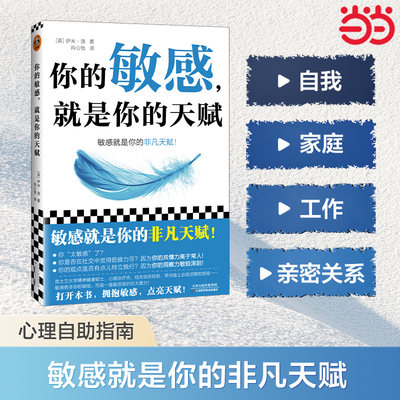 当当网 你的敏感，就是你的天赋 高敏感的人天生不适合底层 用对天赋就能重启人生 心理自助指南 写给高敏感人格的重生指南 反内耗