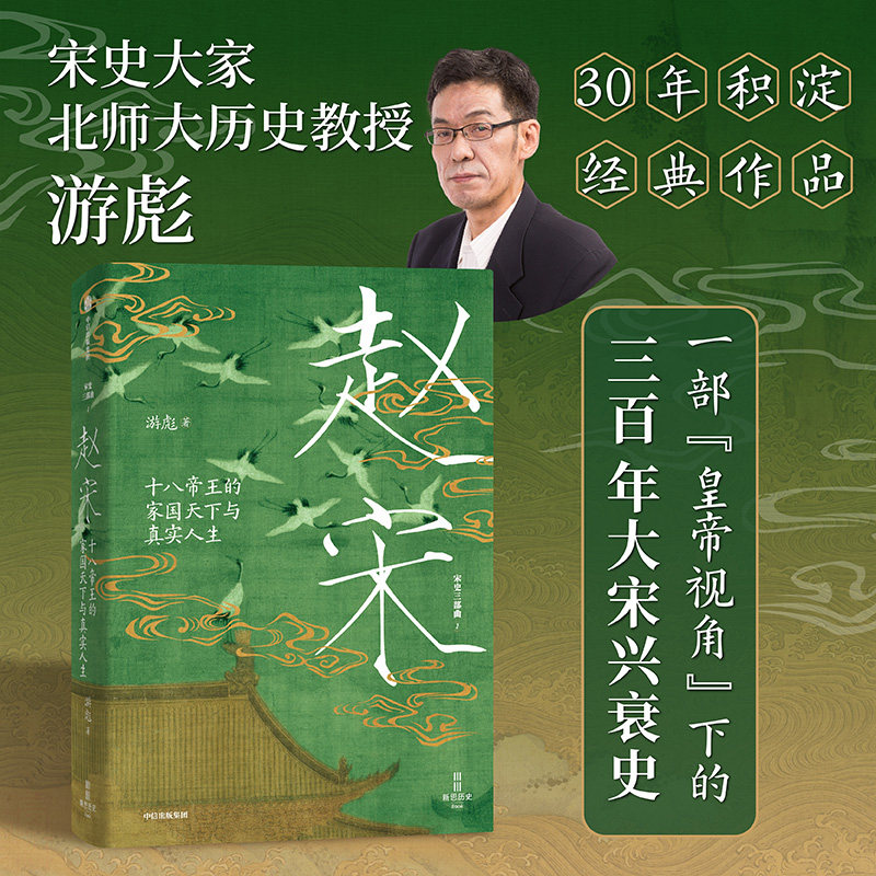 【当当网】赵宋 十八帝王的家国天下与真实人生 “皇帝视角”下的300年大宋兴衰史 游彪著 读懂宋朝 从读懂它的皇帝开始！ 中信,书籍/杂志/报纸,中国通史,淘宝优惠券,粉丝福利购,淘宝优惠卷