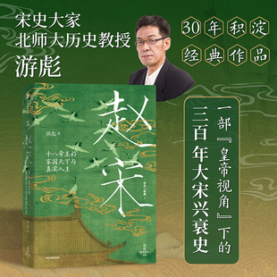 【当当网】赵宋 十八帝王的家国天下与真实人生 “皇帝视角”下的300年大宋兴衰史 游彪著 读懂宋朝 从读懂它的皇帝开始! 中信