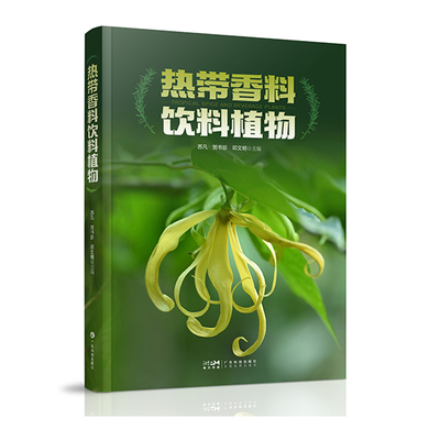 热带香料饮料植物 298种热带香料饮料植物资源 1000余幅高清精美图片 植物的学名别称 形态特征 生境与分布和利用 热带植物植物识