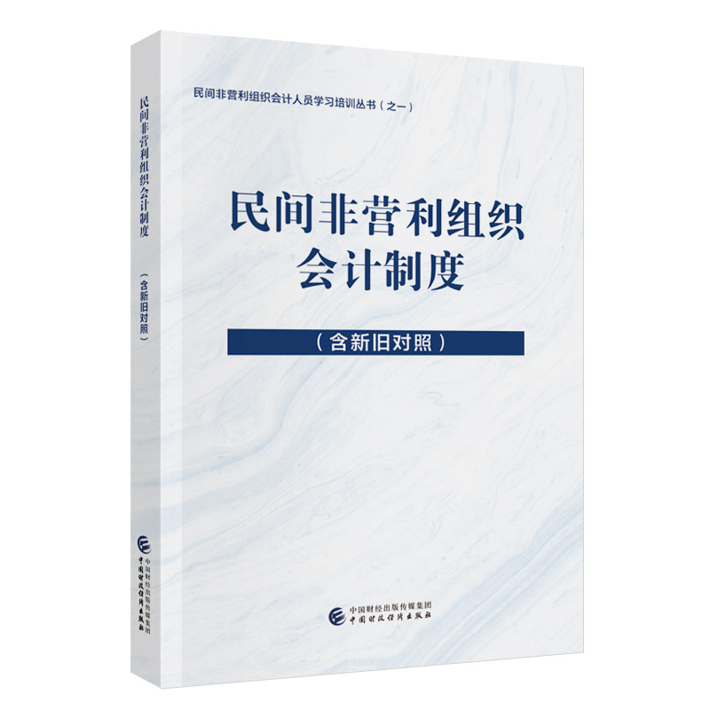 民间非营利组织会计制度（含新旧对照）.民间非营利组织会计实务研究组9787522337456