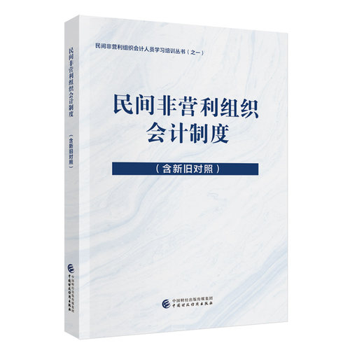 民间非营利组织会计制度（含新旧对照）.民间非营利组织会计实务研究组9787522337456