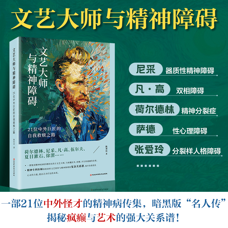 文艺大师与精神障碍：21位中外巨匠的自我救赎之路（沉浸式体验尼采、梵高、夏目漱石、张爱玲等21个天才发疯的全过程！）