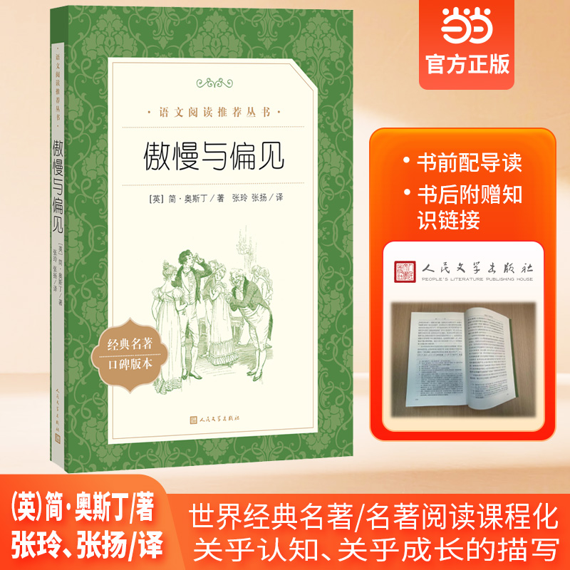 当当正版傲慢与偏见简奥斯丁