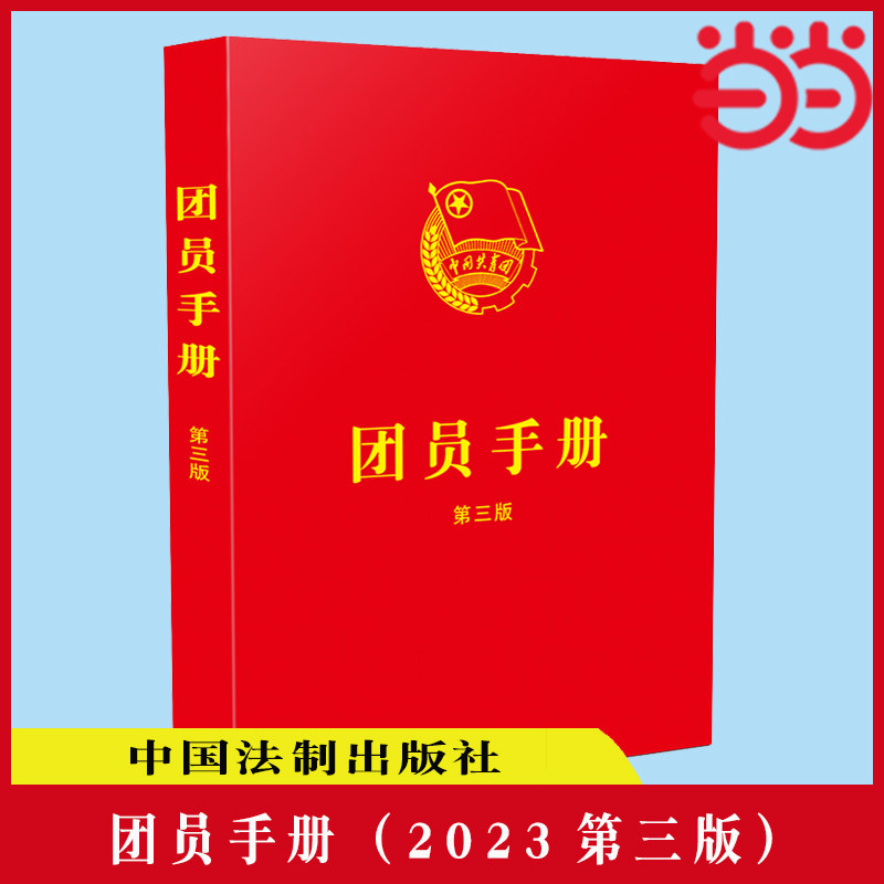 当当网 团员手册（2023第三版）含新团章全文、“三会两制一课”、主题团日、团员扩展学习知识等内容 正版书籍