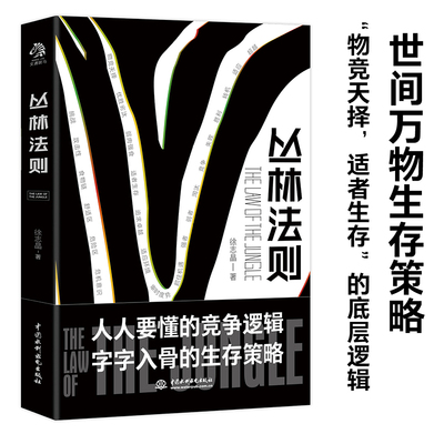 【当当网 正版书籍】丛林法则（物竞天择，适者生存。“不舒适”才能成长）