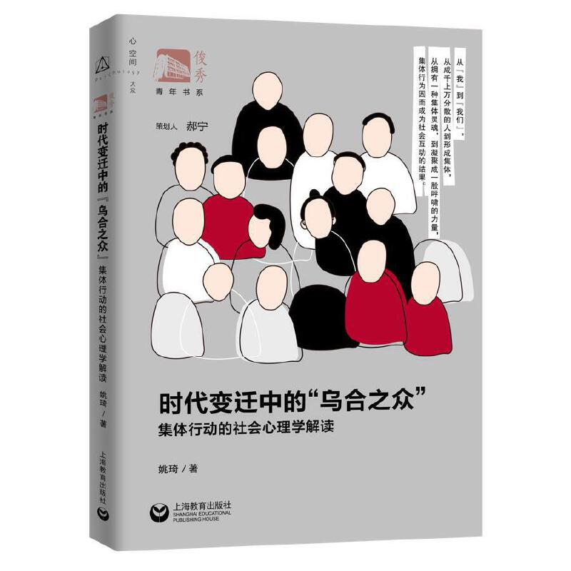 当当网 时代变迁中的“乌合之众”：集体行动的社会心理学解读 姚琦 上海教育出版社 正版书籍