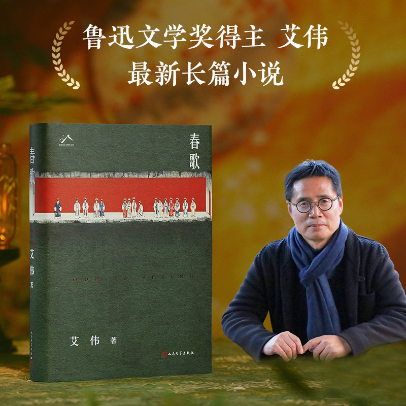 【当当网】春歌 鲁迅文学奖得主 艾伟2026新长篇 春歌唱彻江南事 风物依旧 情义千秋 江南百景图 昆曲梦华录 东方式爱情传奇正版书 - 实物图