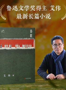 【当当网】春歌 鲁迅文学奖得主 艾伟2026新长篇 春歌唱彻江南事 风物依旧 情义千秋 江南百景图 昆曲梦华录 东方式爱情传奇正版书