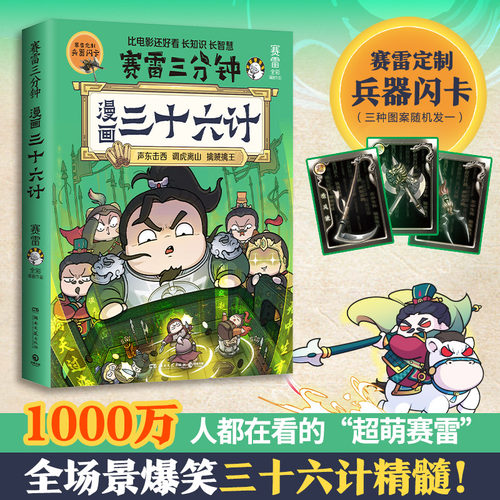 赛雷三分钟漫画三十六计（当当印签版，赛雷全彩漫画三十六计！超值附赠赛雷定制兵器闪卡！）