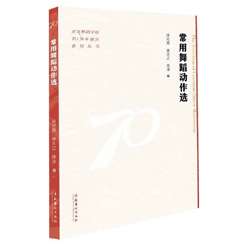 常用舞蹈动作选（北京舞蹈学院70周年校庆系列丛书）