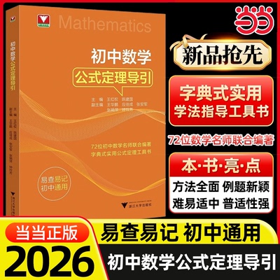 当当正版初中数学公式定理导引
