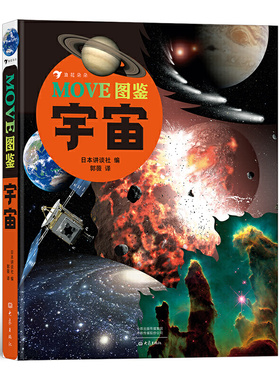 MOVE图鉴 宇宙:日本讲谈社当家科普图鉴