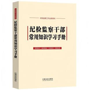 纪检监察干部常用知识学习手册（收录新《监察法实施条例》)