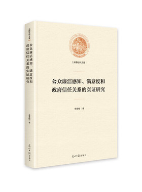 公众廉洁感知、满意度和政府信任关系的实证研究（精装）