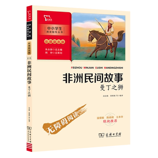 当当正版书籍 非洲民间故事 曼丁之狮 快乐读书吧 五年级上册推荐阅读(中小学生课外阅读指导丛书)彩插无障碍阅读 智慧熊图书