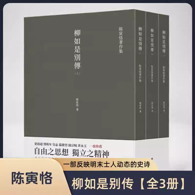 当当网 柳如是别传（全三册）（繁体竖排 史学大家陈寅恪经典代表作） 陈寅恪 团结出版社 正版书籍