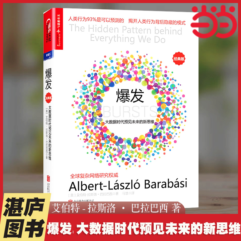 当当网 爆发：大数据时代预见未来的新思维（经典 艾伯特－拉斯洛·巴拉巴西 著 湛庐文化 北京联合出版有限公司 正版书籍