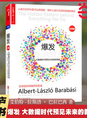 当当网 爆发：大数据时代预见未来的新思维（经典 艾伯特－拉斯洛·巴拉巴西 著 湛庐文化 北京联合出版有限公司 正版书籍