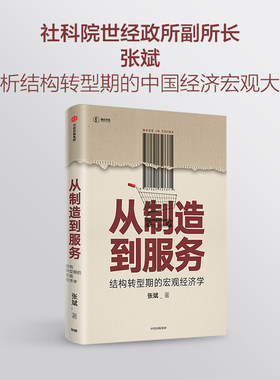 当当网 从制造到服务：结构转型期的宏观经济学 经济学理论 中信出版社  正版书籍