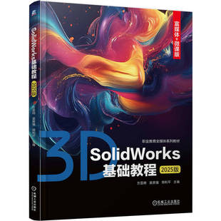 SolidWorks基础教程（2025版）   方显明 吴贵强 周利平