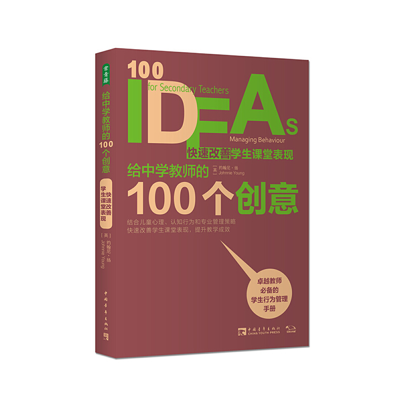 给中学教师的100个创意: 快速改善学生课堂表现
