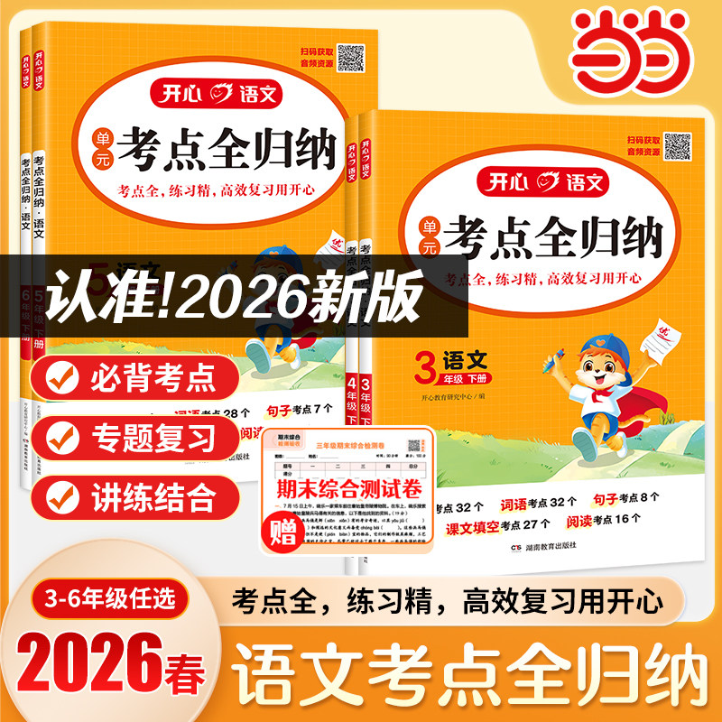 【当当网正版书】2025秋小学生语文考点全归纳一二三四五六年级上下册知识点大盘点同步课本单元考点专题分类归纳汇总 全国通用
