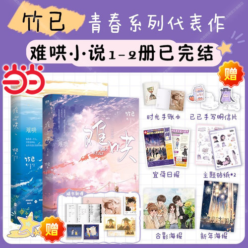 【当当网】难哄小说1-2全套2册已完结 竹已/著 白敬亭章若楠领衔主演电视剧 搭难哄漫画书青春文学言情小说实体书偷偷藏不住姊妹篇