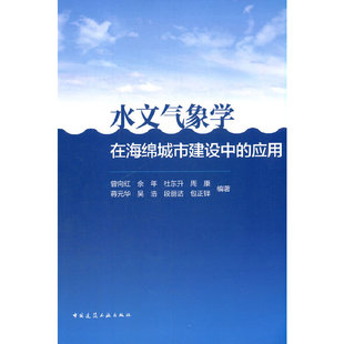 曾向红 社 中国建筑工业出版 华 水文气象学在海绵城市建设中 应用 吴浩 杜东升 佘年 包正铎 当当网 周康 段丽洁 蒋元