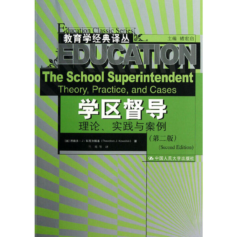 当当网 学区督导：理论、实践与案例（第二版）（教育学经典译丛） 西奥多·J·科瓦尔斯基 中国人民大学出版社 正版书籍
