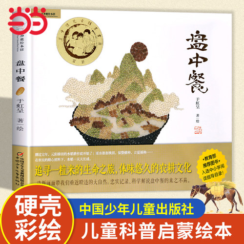 当当网正版童书 盘中餐儿童绘本故事书九神鹿绘本馆儿童绘本3-6岁儿童故事书绘本幼儿园科学趣味启蒙亲子共读故事书图画睡前故事书