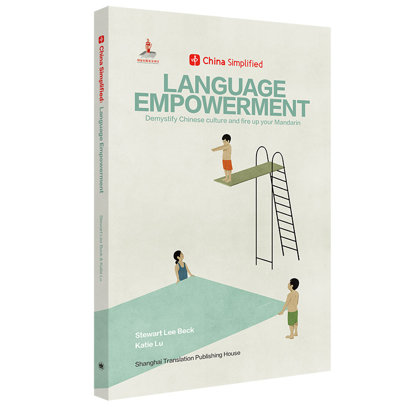 【当当网正版】LANGUAGE EMPOWERMENT 趣简中国话（CHINA SIMPLIFIED 中国不简单）英文 汉语言概览书 李渡 上海译文出版社