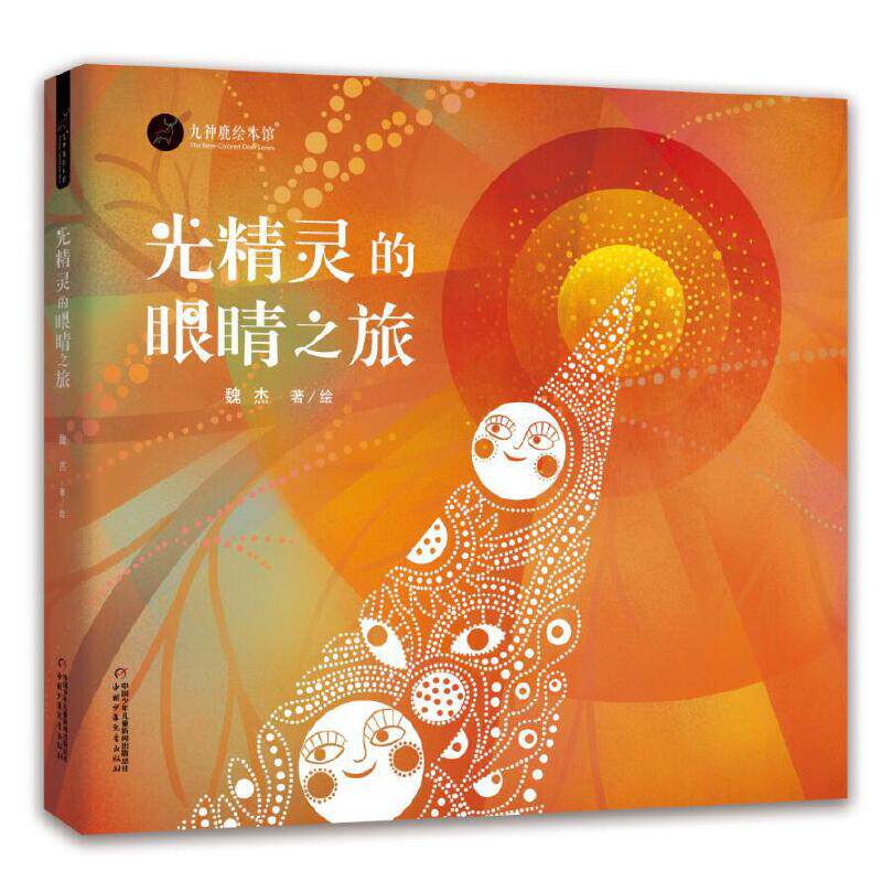 九神鹿绘本馆——光精灵的眼睛之旅