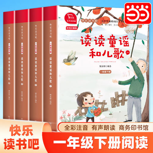 当当注音有声朗读读读童谣和儿歌