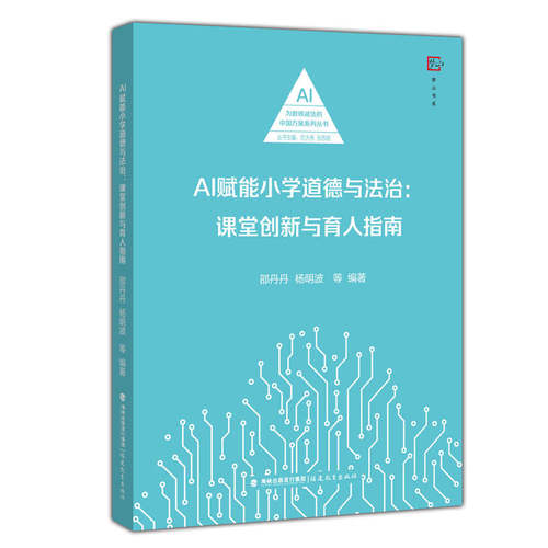 AI赋能小学道德与法治：课堂创新与育人指南（AI为教师减负的中国方案系