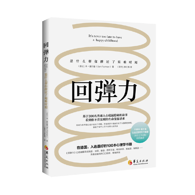 当当网 回弹力 本.富尔曼 译者：李红燕 华夏出版社 正版书籍