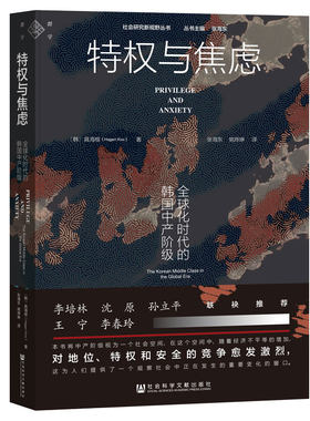 当当网 特权与焦虑 : 全球化时代的韩国中产阶级 社会科学文献出版社 世界通史 正版书籍