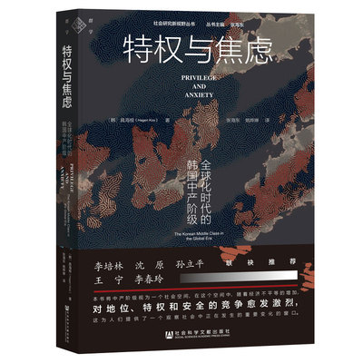 当当网 特权与焦虑 : 全球化时代的韩国中产阶级 社会科学文献出版社 世界通史 正版书籍