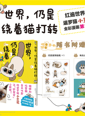 当当网 世界，仍是绕着猫打转（网红萌宠暹罗猫小豆 Nobeko  ; 天闻角川 ; 黛西 译 湖南美术出版社 正版书籍 预计发货08.29