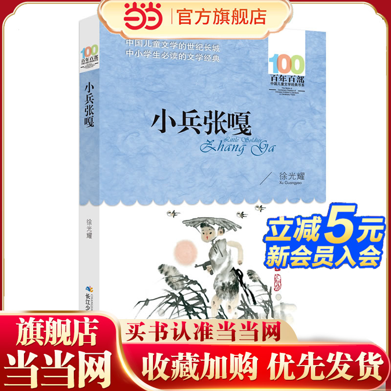 小兵张嘎 百年百部经典书系 5-6年级阅读拓展书目，红色经典抗战题材的长篇小说