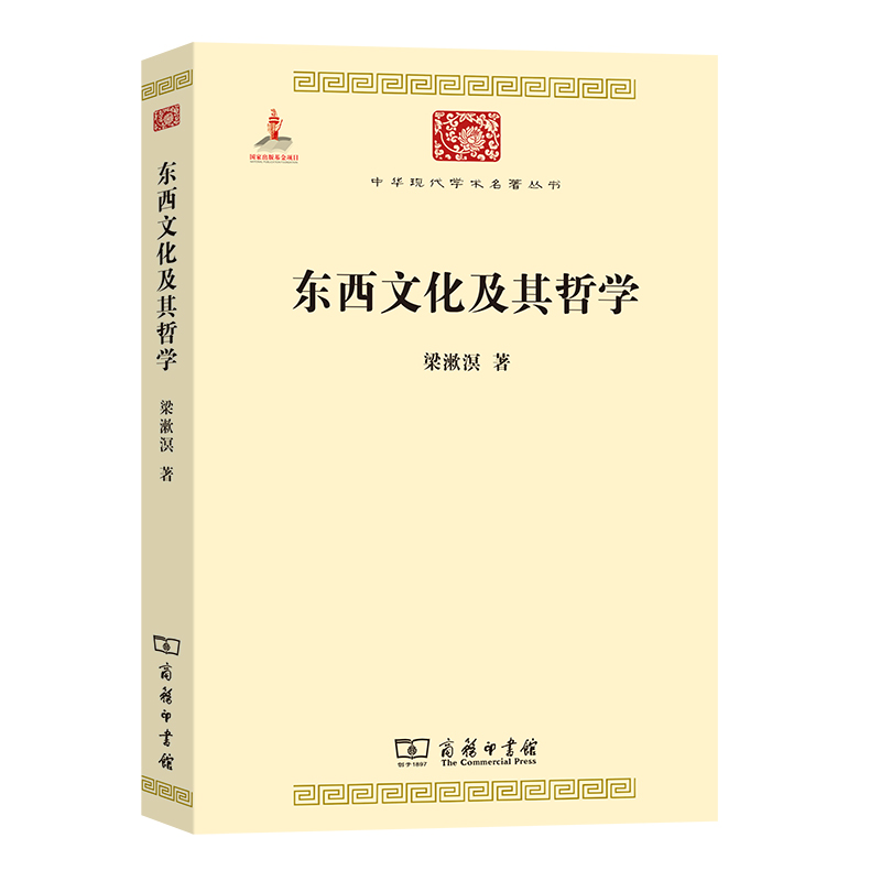 当当网 东西文化及其哲学(中华现代学术名著1) 梁漱溟 商务印书馆 正版书籍