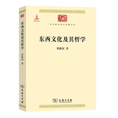 当当网 东西文化及其哲学(中华现代学术名著1) 梁漱溟 著 商务印书馆 正版书籍