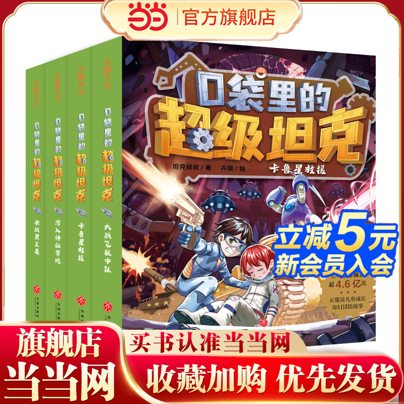 口袋里的超级坦克第二辑套装4册（超能坦克的星际冒险之旅，爆笑正能量成长故事。）